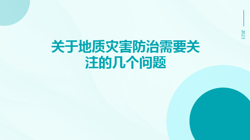 关于地质灾害防治需要关注的几个问题