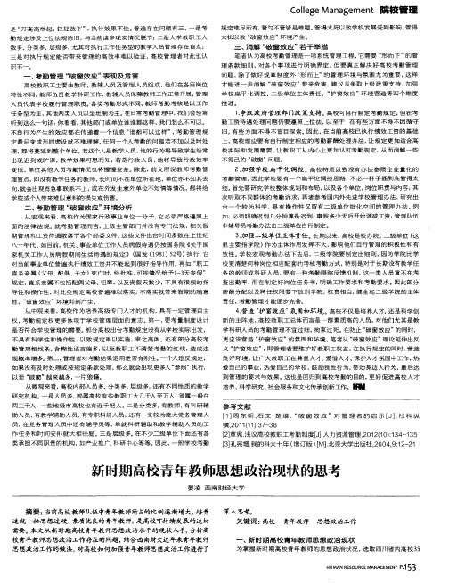 新时期高校青年教师思想政治现状的思考