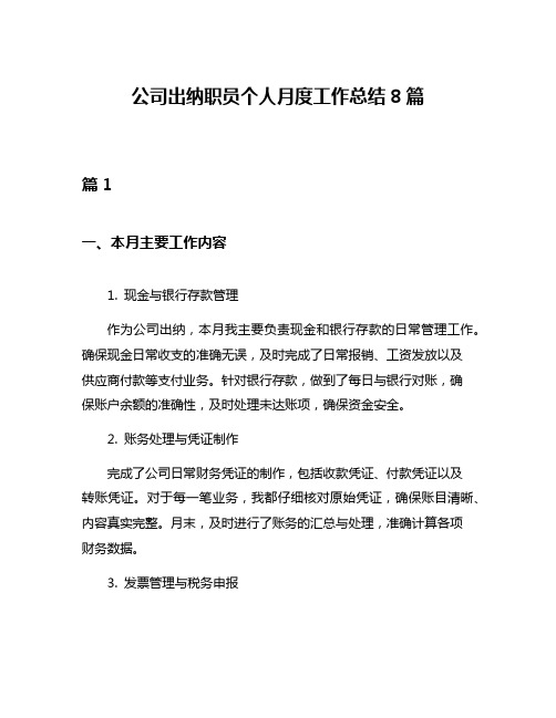 公司出纳职员个人月度工作总结8篇