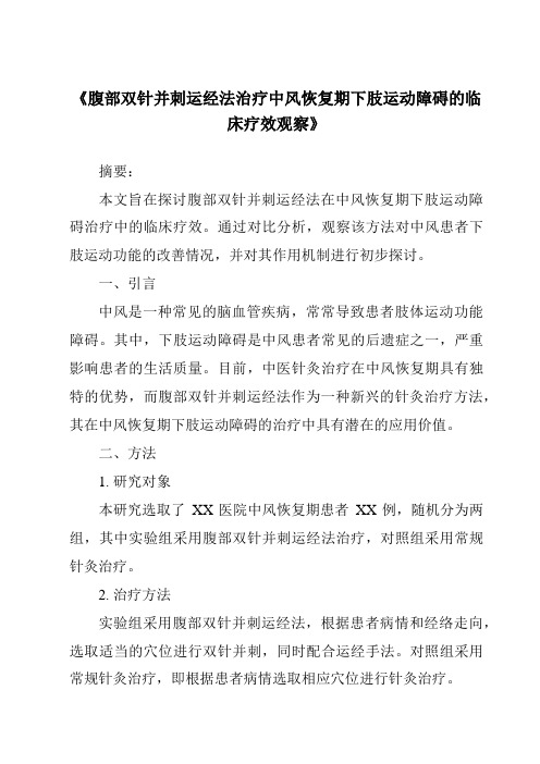 《腹部双针并刺运经法治疗中风恢复期下肢运动障碍的临床疗效观察》