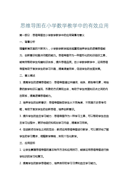 思维导图在小学数学教学中的有效应用