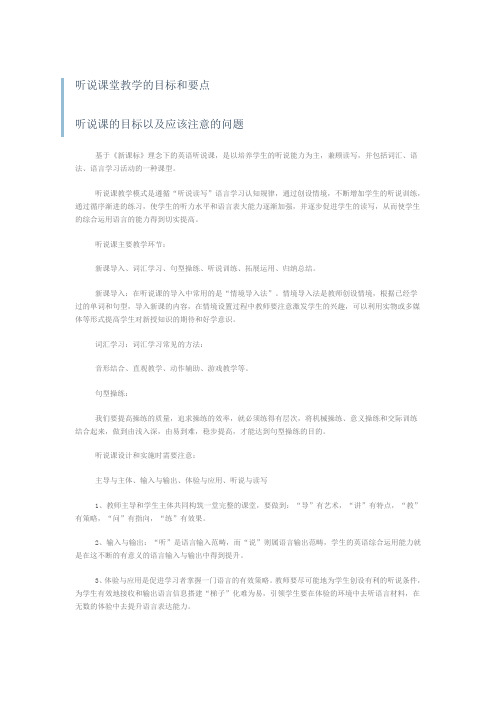 听说课堂教学的目标和要点