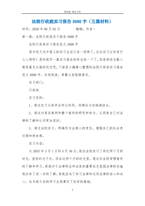 法院行政庭实习报告3000字(五篇材料)