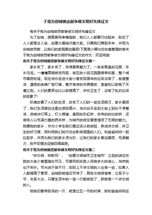 于我为创城做贡献争做文明好先锋征文