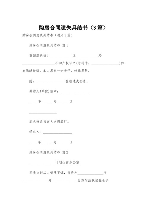 购房合同遗失具结书(3篇)