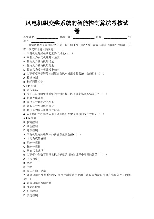 风电机组变桨系统的智能控制算法考核试卷