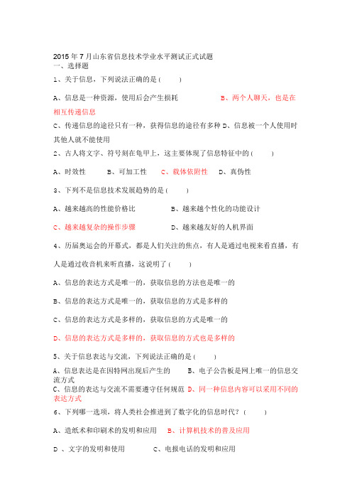 山东省2018年信息技术学业水平考试真题完整版