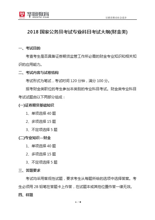 2018国家公务员考试专业科目考试大纲(财金类)