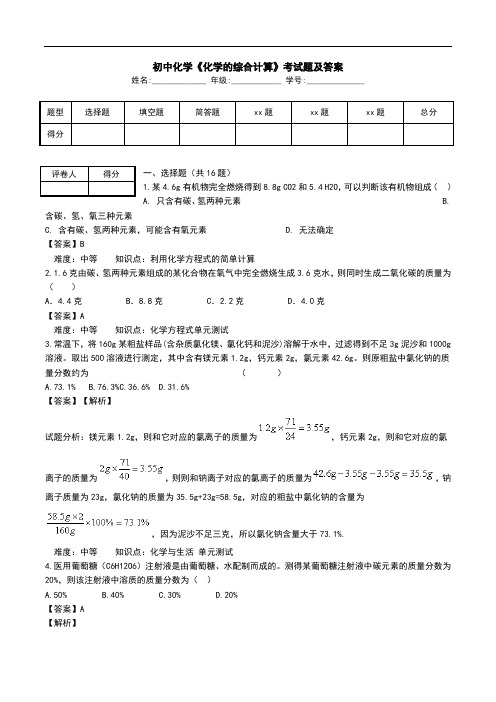 初中化学《化学的综合计算》考试题及答案.doc