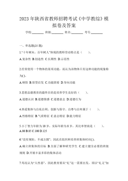 2023年陕西省教师招聘考试《中学教综》模拟卷及答案