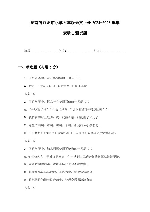 湖南省益阳市小学六年级语文上册2024-2025学年素质自测试题及答案