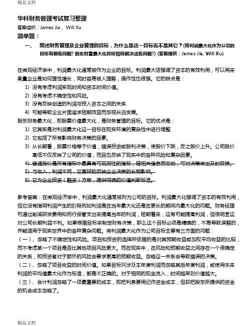 最新华科财务管理考试复习整理(含哈丁案例完美分析)