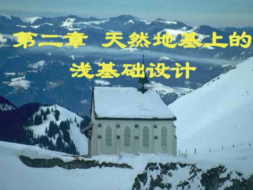 2.1天然地基上的浅基础
