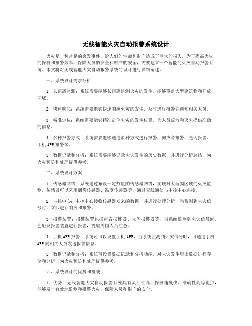 无线智能火灾自动报警系统设计