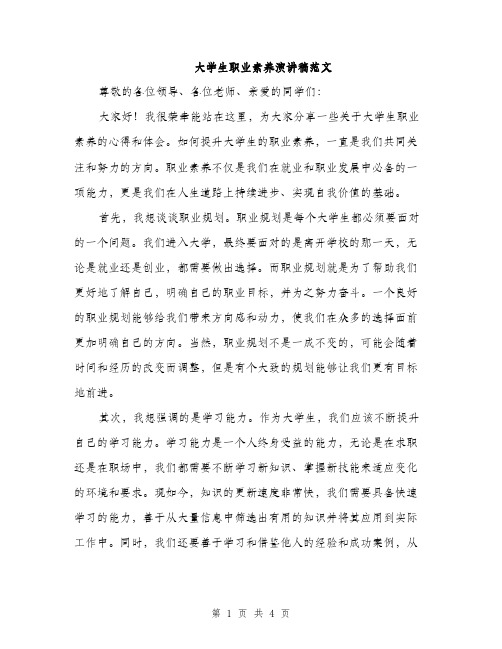 大学生职业素养演讲稿范文（二篇）