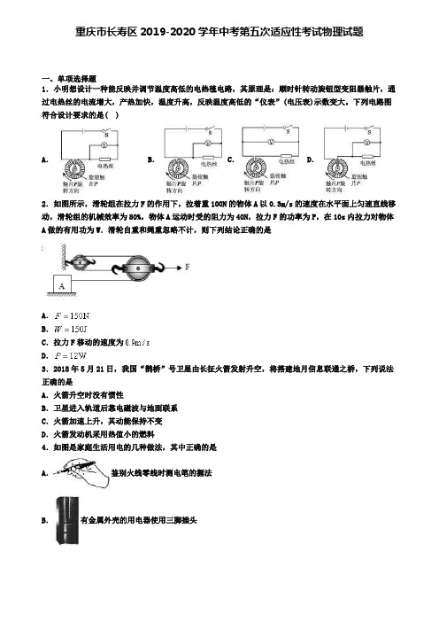 重庆市长寿区2019-2020学年中考第五次适应性考试物理试题