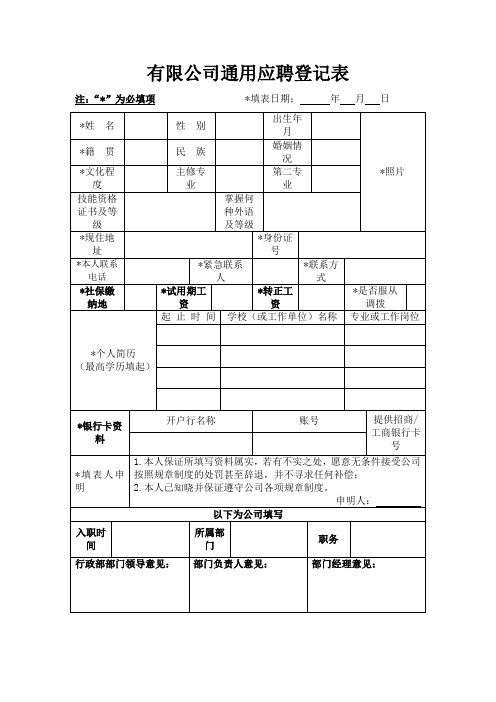 有限公司通用应聘登记表