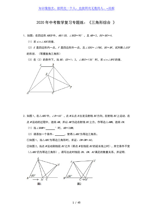 2020年中考数学复习专题练：《三角形综合 》(含答案)