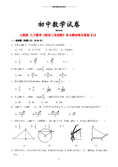 人教版九年级数学下册《锐角三角函数》单元测试卷及答案【2】.docx