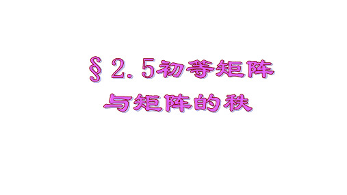 线性代数课件chap25初等矩阵与矩阵的秩(2020)