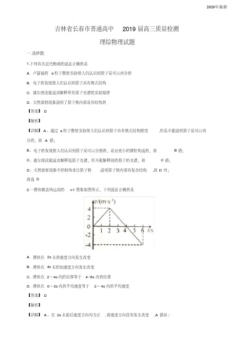 吉林省长春市2020届高三质量监测物理试卷(含答案)