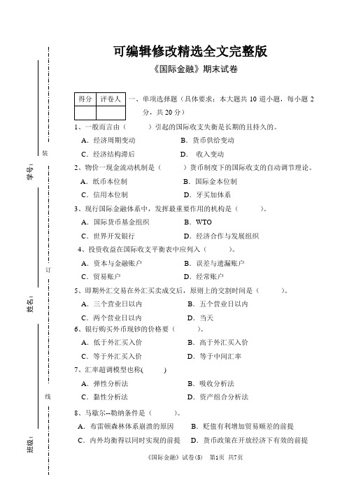 学院《国际金融》期末试卷含答案精选全文