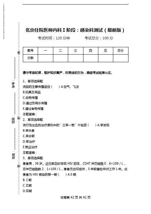 北京住院医师内科Ⅰ阶段：感染科测试(最新版).doc