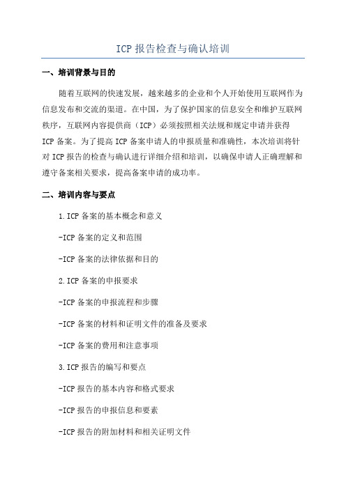 ICP报告检查与确认培训