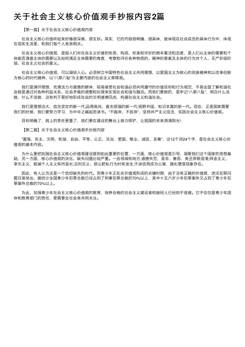 关于社会主义核心价值观手抄报内容2篇