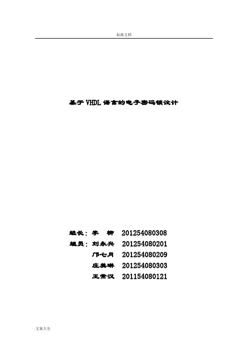 基于某VHDL语言地电子密码锁地设计最终定稿子