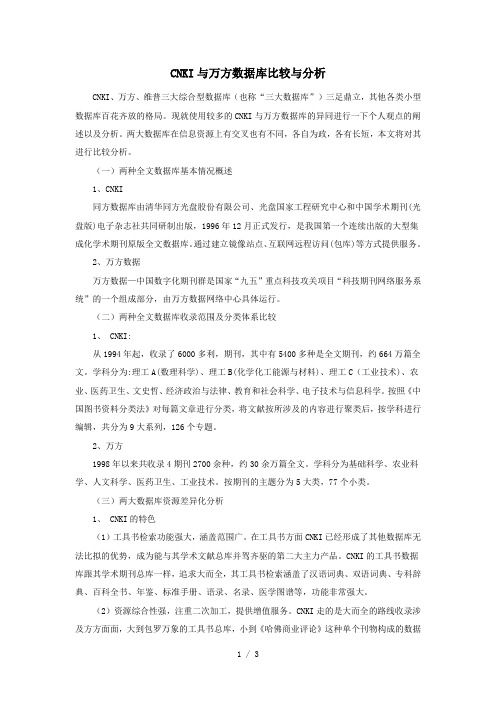 CNKI与万方数据库比较与分析