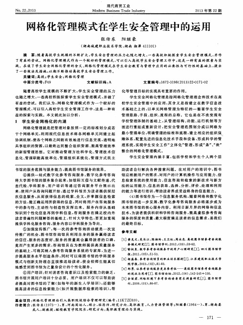 网格化管理模式在学生安全管理中的运用