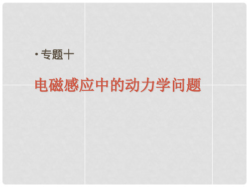 浙江省温州市瓯海区三溪中学高考物理专题复习 7电磁感应中的动力学问题课件 新人教版