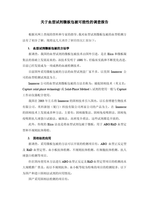 关于血型试剂微板包被可能性的调查报告