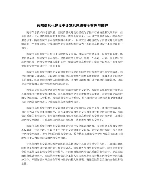 医院信息化建设中计算机网络安全管理与维护