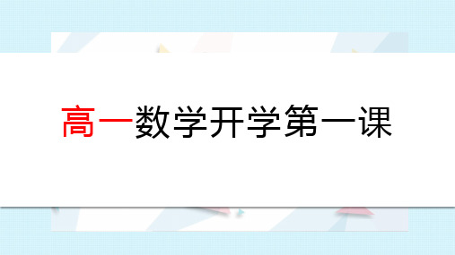 【开学第一课】高一开学第一课(数学) 课件(共42张PPT)