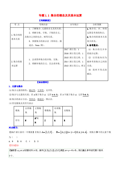 (浙江版)2018年高考数学一轮复习(讲、练、测)：_专题1.1_集合的概念及其基本运算(讲)有答案