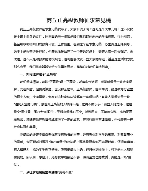 商丘正高级教师征求意见稿