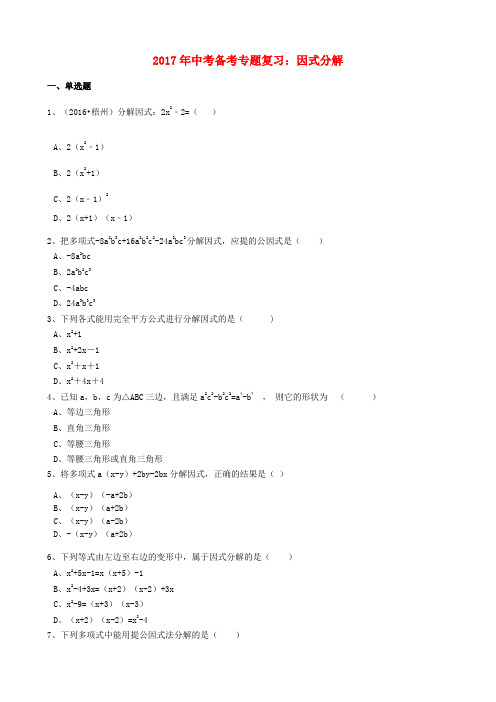 2017年中考数学备考专题复习： 因式分解(含解析)(数理化网)