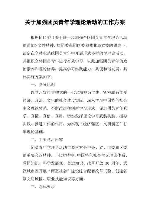 关于加强团员青年学理论活动的工作方案