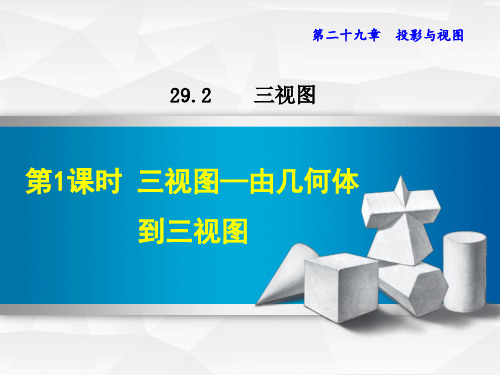 三视图——由几何体到三视图 教学课件