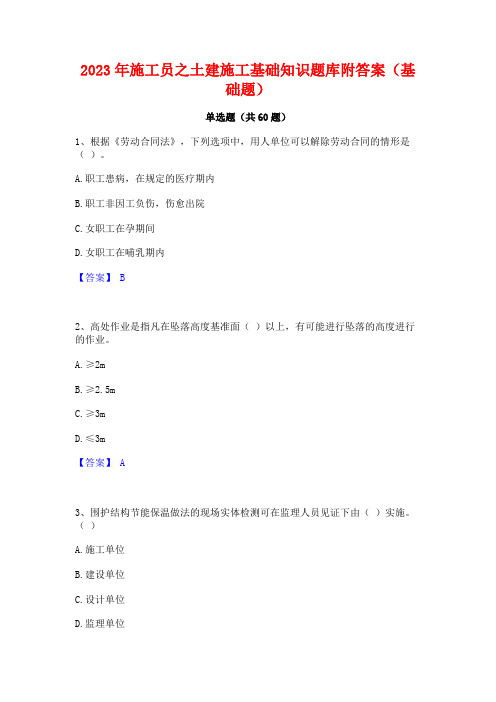 施工员之土建施工基础知识题库附答案(基础题)