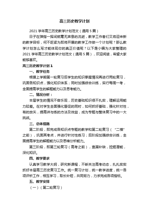 高三历史教学计划