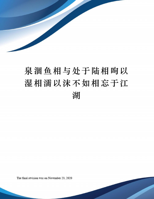 泉涸鱼相与处于陆相呴以湿相濡以沫不如相忘于江湖