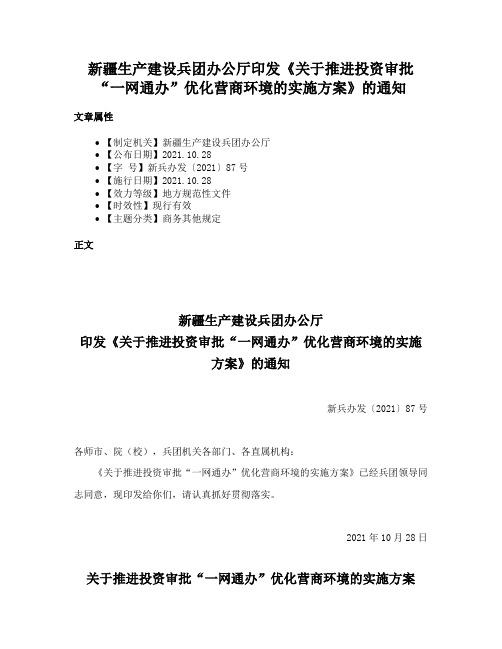 新疆生产建设兵团办公厅印发《关于推进投资审批“一网通办”优化营商环境的实施方案》的通知