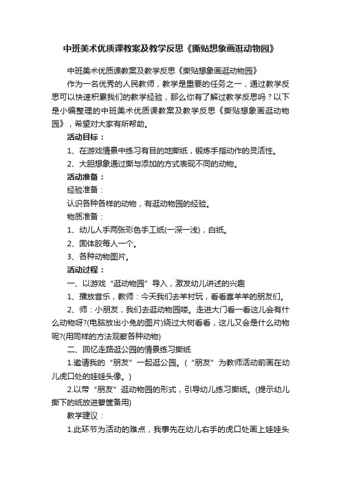 中班美术优质课教案及教学反思《撕贴想象画逛动物园》