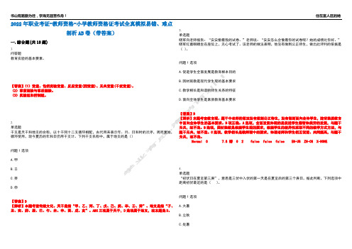 2022年职业考证-教师资格-小学教师资格证考试全真模拟易错、难点剖析AB卷(带答案)试题号：98