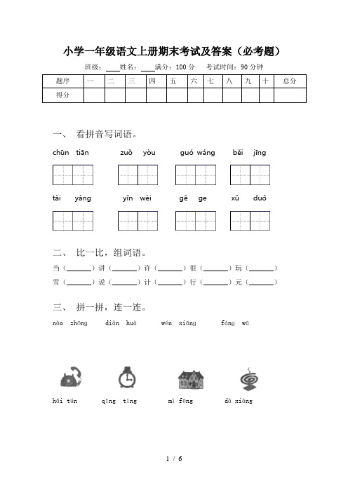 小学一年级语文上册期末考试及答案(必考题)