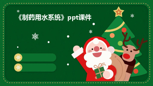 《制药用水系统》课件