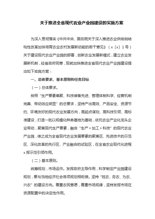 关于推进全省现代农业产业园建设的实施方案(最新)